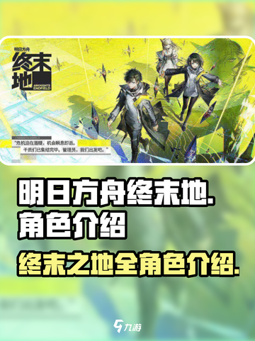 明日方舟终末地所有角色介绍介绍截图1