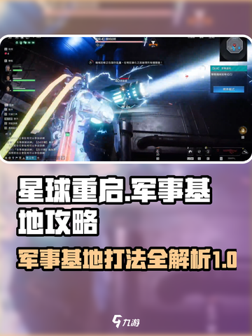 星球重启军事基地攻略介绍截图1