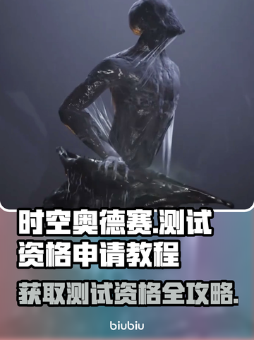时空奥德赛测试资格申请教程，轻松上手🔥快人一步！截图1