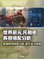 世界启元托勒密🔥最强阵容搭配攻略来啦！