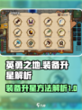 英勇之地装备怎么升星介绍