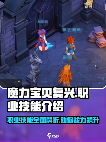 魔力宝贝复兴版🔥职业技能大全来了！快人一步变大佬截图1