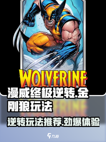 漫威终极逆转金刚狼🔥玩法推荐，游戏名必备！截图1
