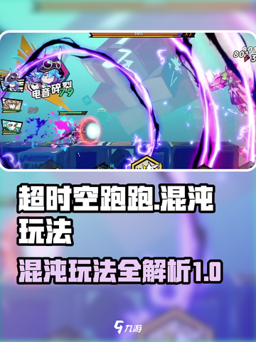 超时空跑跑混沌怎么玩介绍截图1