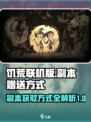 饥荒联机版💎副本白送？手游玩家必看！