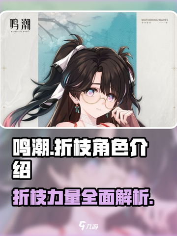 鸣潮折枝🔥超强攻略来了！🎉截图1