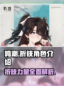 鸣潮折枝🔥超强攻略来了！🎉