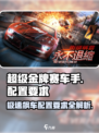 🔥《超级金牌赛车手》配置要求大揭秘！Race now!💥