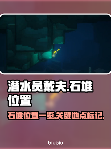 潜水员戴夫石堆位置🔥超全攻略💎截图1