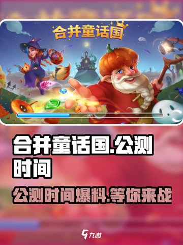 合并童话国公测时间爆料介绍截图1