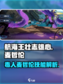 航海王壮志雄心：毒人麦哲伦技能大曝光🔥