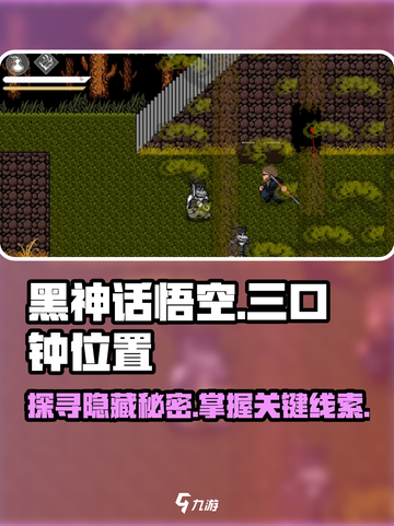 黑神话悟空像素版三口钟的位置在哪介绍截图1
