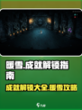 暖雪手游🔥全成就解锁秘籍💡新手必看！