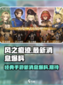 风之痕迹是什么类型的游戏介绍
