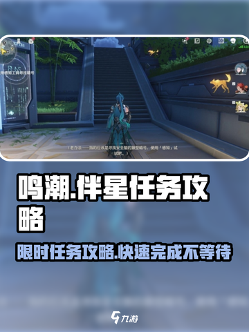 鸣潮⚡伴星任务限时攻略来了！📌快冲截图1