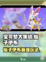 宝可梦大集结✨仙子伊布超强玩法揭秘！