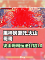 黑神榜哪吒游戏火山哥哥是什么介绍