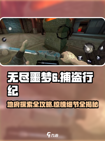 无尽噩梦6捕盗行纪地府探索🔥攻略：快速进入⚡截图1