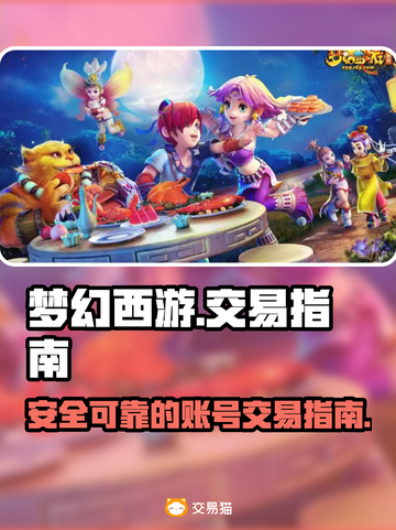 梦幻西游账号交易平台推荐🔥游戏党必看！截图1