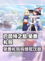 巴风特之怒0元礼包有哪些介绍