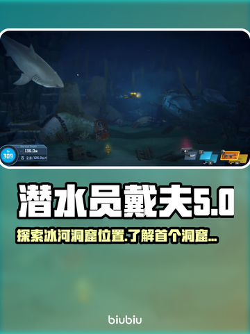 潜水员戴夫冰河洞窟位置🔥首个洞窟在哪⚡截图1