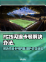 FC25闪退卡顿？🔥一招教你轻松解决！🎮