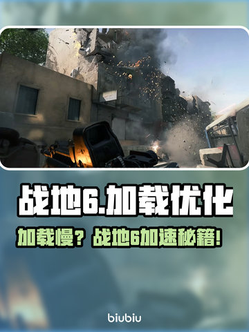 💥战地6加载龟速？速用加速工具救星！🚀截图1