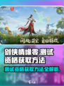 剑侠情缘零测试资格获取方法介绍
