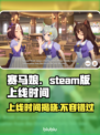赛马娘Steam版上线时间⚡玩家必看🔥