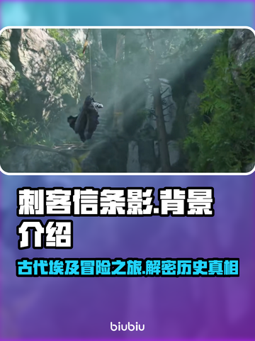 刺客信条影背景大起底💥游戏迷必看！🎮截图1