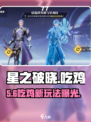 🔥星之破晓吃鸡模式太上头！💥