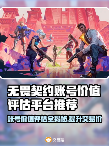 无畏契约账号价值评估🔥助你轻松卖号💰截图1