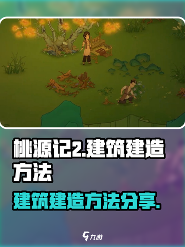 桃源记2怎么建造建筑介绍截图1