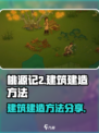 桃源记2怎么建造建筑介绍