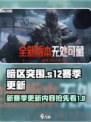 暗区突围s12赛季更新内容介绍