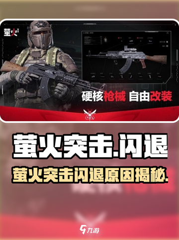 《萤火突击闪退？🎮紧急解决方法来了！🔥》截图1