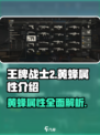 王牌战士2黄蜂💥属性全面解析，超强战力一网打尽！