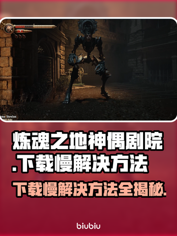 炼魂之地神偶剧院下载慢？这个⚡方法让你秒下！🎮截图1