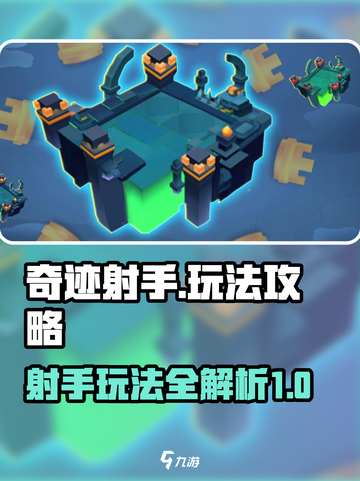 奇迹射手攻略介绍截图1
