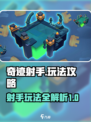 奇迹射手攻略介绍