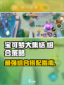 宝可梦大集结🔥最强组合曝光，上分必备！