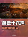 🔥《燕云十六声》背后黑马公司曝光！🎮