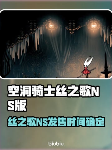 🎮空洞骑士丝之歌NS版发售时间曝光！截图1
