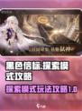 黑色信标探索模式🔥超全攻略来啦！📌