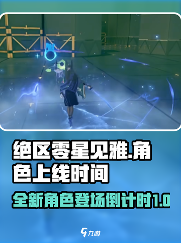 绝区零星见雅哪个版本出介绍截图1