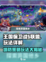 王国保卫战5联盟🔥核心玩法大揭秘！游戏技巧全攻略👇