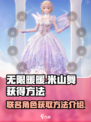《无限暖暖》联名米山舞获取攻略💥👗