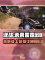 逆战未来雷霆999🔥超强详细介绍来啦！