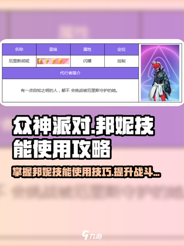众神派对⚡邦妮技能玩法攻略来啦！🎉截图1