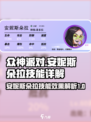 众神派对安妮斯朵拉技能有哪些介绍